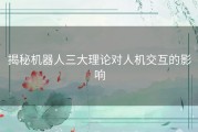 揭秘机器人三大理论对人机交互的影响