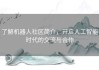 了解机器人社区简介，开启人工智能时代的交流与合作