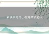 紧凑实用的小型除草机器人