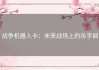 战争机器人卡：未来战场上的杀手锏