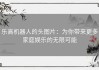 乐高机器人的头图片：为你带来更多家庭娱乐的无限可能