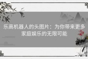 乐高机器人的头图片：为你带来更多家庭娱乐的无限可能