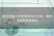 南京机器人学校落地马尔代夫，推动当地教育智能化