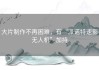 大片制作不再困难，有“派诺特速影无人机”加持