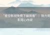 “星空影视免费下载观看”：助力观影随心所欲