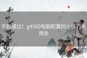 不能错过！g4560电脑配置的小技巧大用处