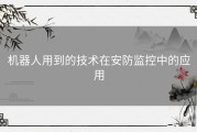机器人用到的技术在安防监控中的应用