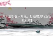 保千里机器人升级，打造物流行业智能引擎！
