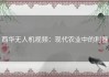 西华无人机视频：现代农业中的利器
