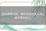 自动避障功能，每秒30米的无人机让操作更加安心。