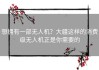想拥有一部无人机？大疆这样的消费级无人机正是你需要的