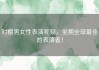 对棚男女性表演视频，坐拥全球最佳的表演者！