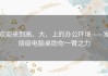 欢迎来到高、大、上的办公环境——发烧级电脑桌助你一臂之力