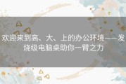 欢迎来到高、大、上的办公环境——发烧级电脑桌助你一臂之力