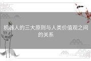 机器人的三大原则与人类价值观之间的关系
