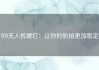 R9无人机螺钉：让你的航拍更加稳定