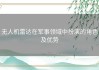 无人机雷达在军事领域中扮演的角色及优势