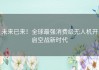 未来已来！全球最强消费级无人机开启空战新时代