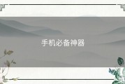 手机必备神器