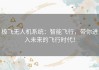 极飞无人机系统：智能飞行，带你进入未来的飞行时代！