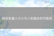 纳米机器人大小与人机融合的可能性