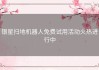 银星扫地机器人免费试用活动火热进行中