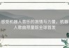 感受机器人音乐的激情与力量，机器人歌曲限量版全球首发
