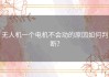 无人机一个电机不会动的原因如何判断？
