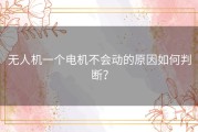 无人机一个电机不会动的原因如何判断？