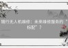 随行无人机维修：未来维修服务的“标配”？
