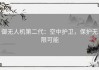 御无人机第二代：空中护卫，保护无限可能