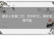 御无人机第二代：空中护卫，保护无限可能