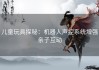 儿童玩具探秘：机器人声控系统增强亲子互动