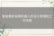 智能果树采摘机器人的设计原理和工作流程