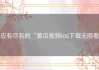 应有尽有的“黄瓜视频ios下载无限看