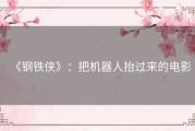 《钢铁侠》：把机器人抬过来的电影