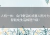人机一体：会打电话的机器人图片为智能化生活加速升级！