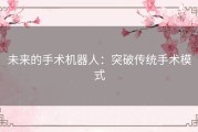 未来的手术机器人：突破传统手术模式