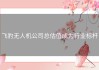 飞豹无人机公司总估值成为行业标杆