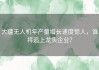 大疆无人机年产量增长速度惊人，谁将追上龙头企业？