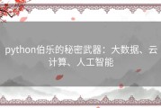 python伯乐的秘密武器：大数据、云计算、人工智能