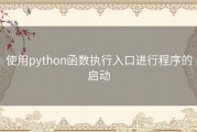 使用python函数执行入口进行程序的启动