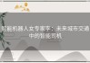 智能机器人女专家李：未来城市交通中的智能司机