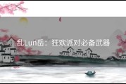 乱Lun岳：狂欢派对必备武器