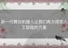 新一代舞剑机器人让我们再次感受人工智能的力量