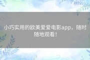 小巧实用的欧美爱爱电影app，随时随地观看！