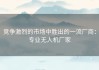 竞争激烈的市场中胜出的一流厂商：专业无人机厂家