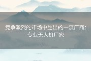 竞争激烈的市场中胜出的一流厂商：专业无人机厂家