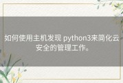 如何使用主机发现 python3来简化云安全的管理工作。