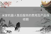 米家机器人售后服务的费用及产品保修期